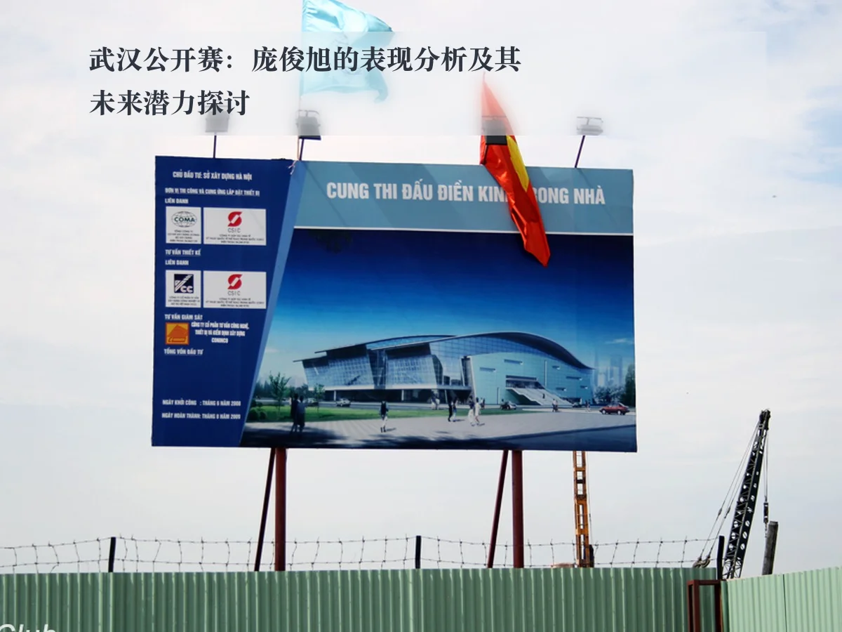武汉公开赛：庞俊旭的表现分析及其未来潜力探讨