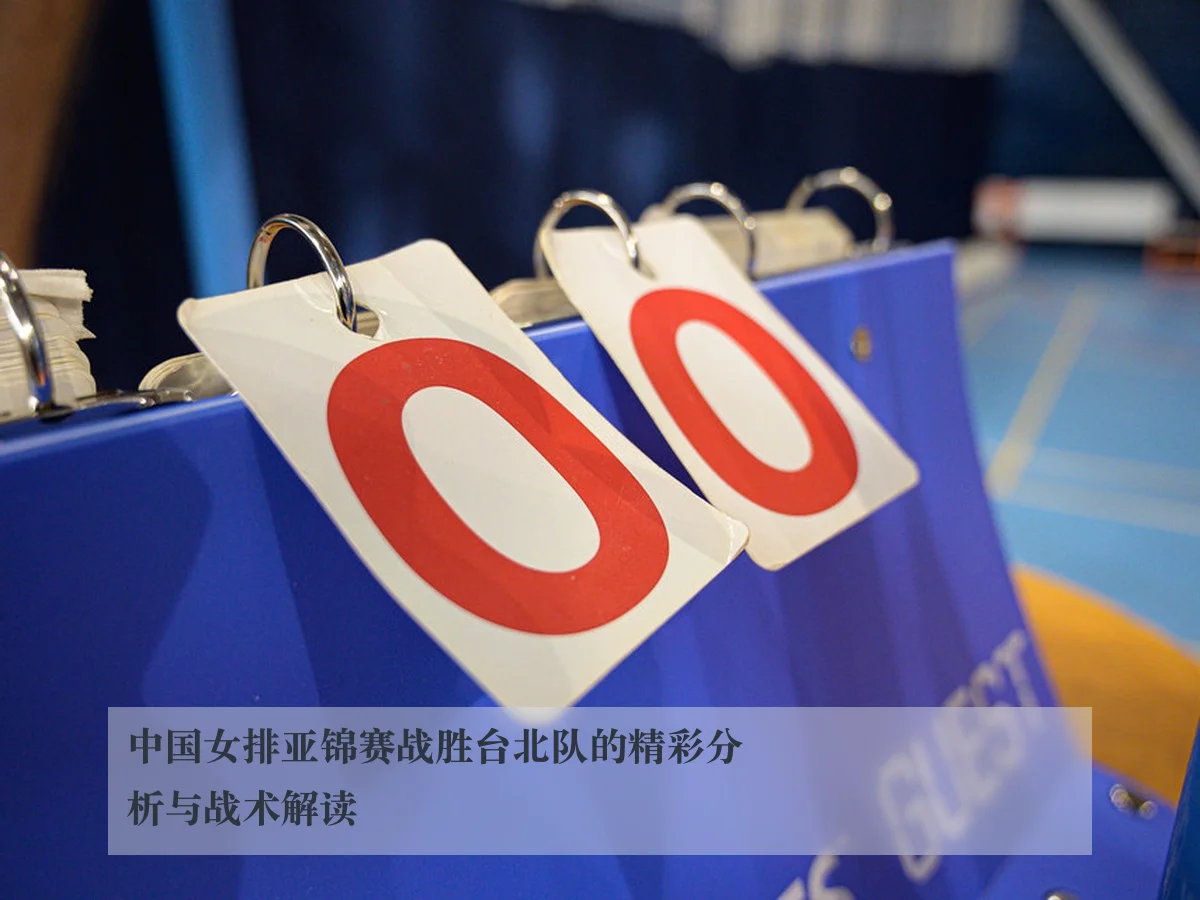 中国女排亚锦赛战胜台北队的精彩分析与战术解读