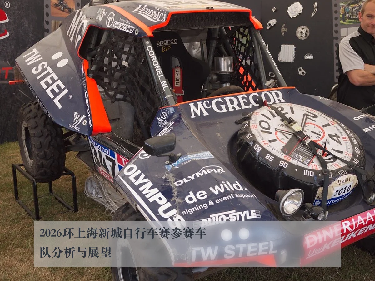 2026环上海新城自行车赛参赛车队分析与展望